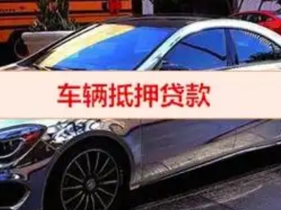 河西汽车抵押借款的额度如何确定？